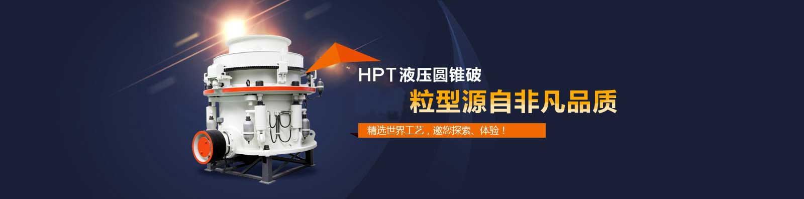 HPT多缸液壓圓錐破碎機