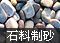制砂生產線