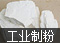 工業制粉生產線